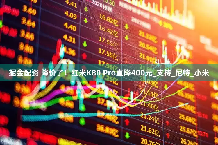 掘金配资 降价了！红米K80 Pro直降400元_支持_尼特_小米