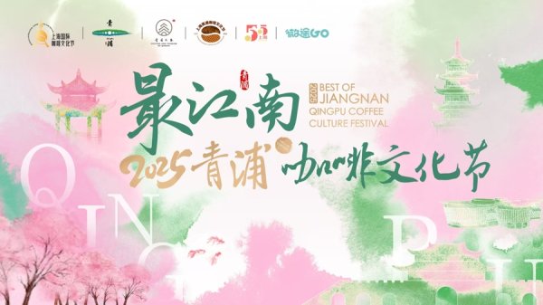 掘金配资 林更新喊你“下江南”！青浦咖啡文化节“湖畔有咖市”市集启动，好喝又好玩