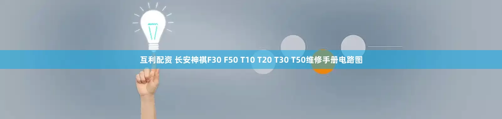 互利配资 长安神祺F30 F50 T10 T20 T30 T50维修手册电路图