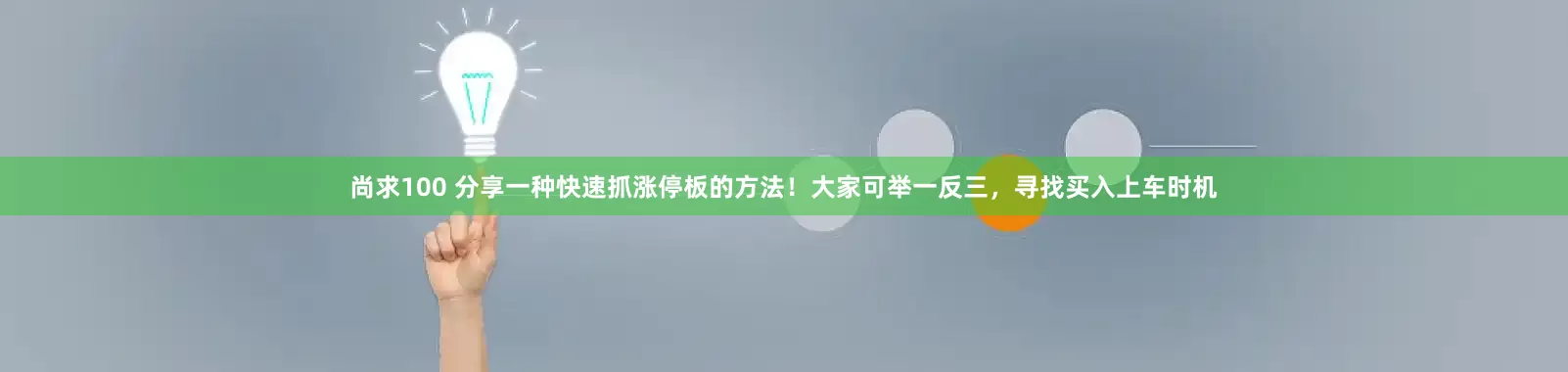 尚求100 分享一种快速抓涨停板的方法！大家可举一反三，寻找买入上车时机