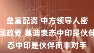 垒富配资 中方领导人密集会见外国政要 莫迪表态中印是伙伴而非对手