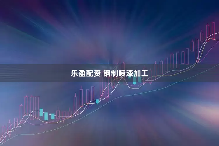 乐盈配资 钢制喷漆加工