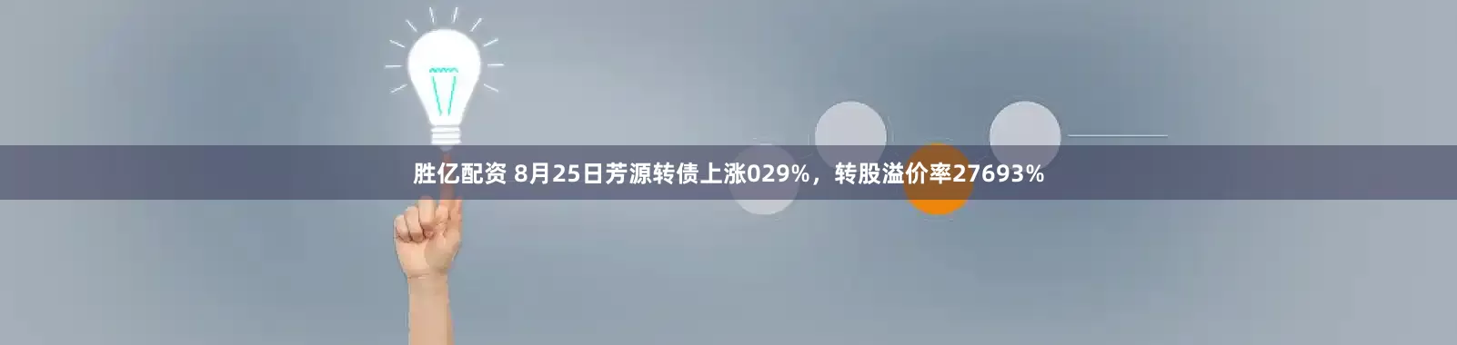 胜亿配资 8月25日芳源转债上涨029%，转股溢价率27693%
